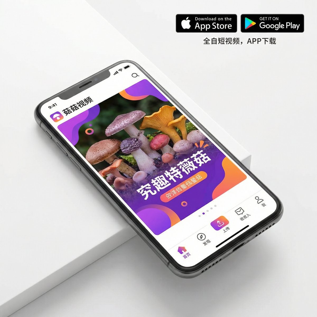 蘑菇视频APP界面展示 - www.4ychstq.cn